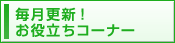 毎月更新！お役立ちコーナー